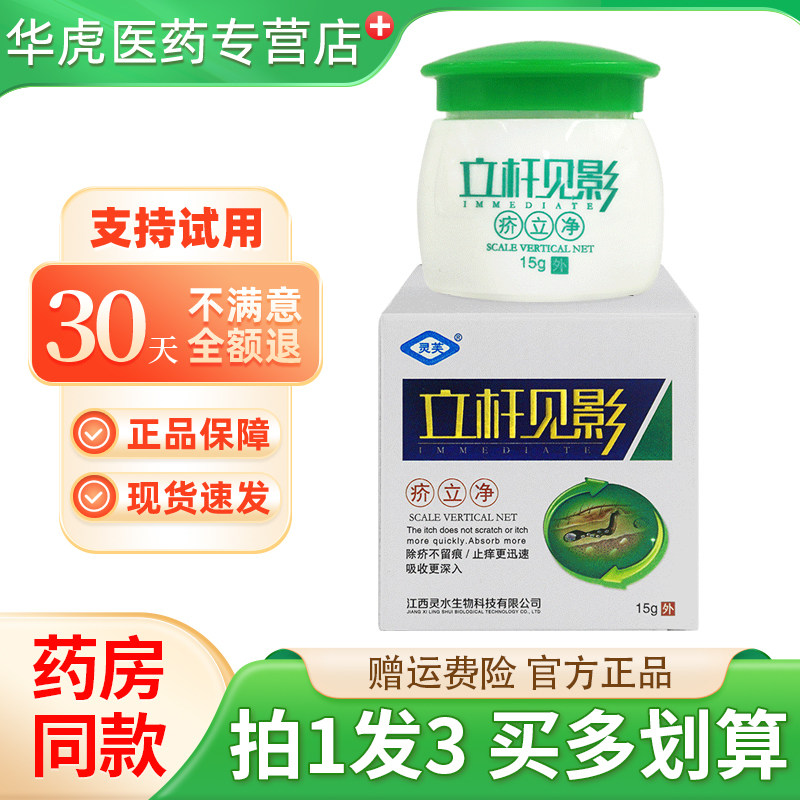 灵芙立杆见影疥立净皮肤外用抑菌乳膏疥立清软膏正品包邮