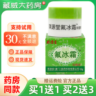 【正品买1送1】琪源堂氟冰霜抑菌膏15g皮肤外用草本乳软膏