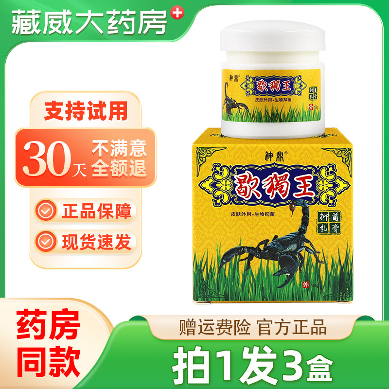 神鼎蝎毒王乳膏 歇獨王毒蝎王皮肤草本抑菌软膏正品