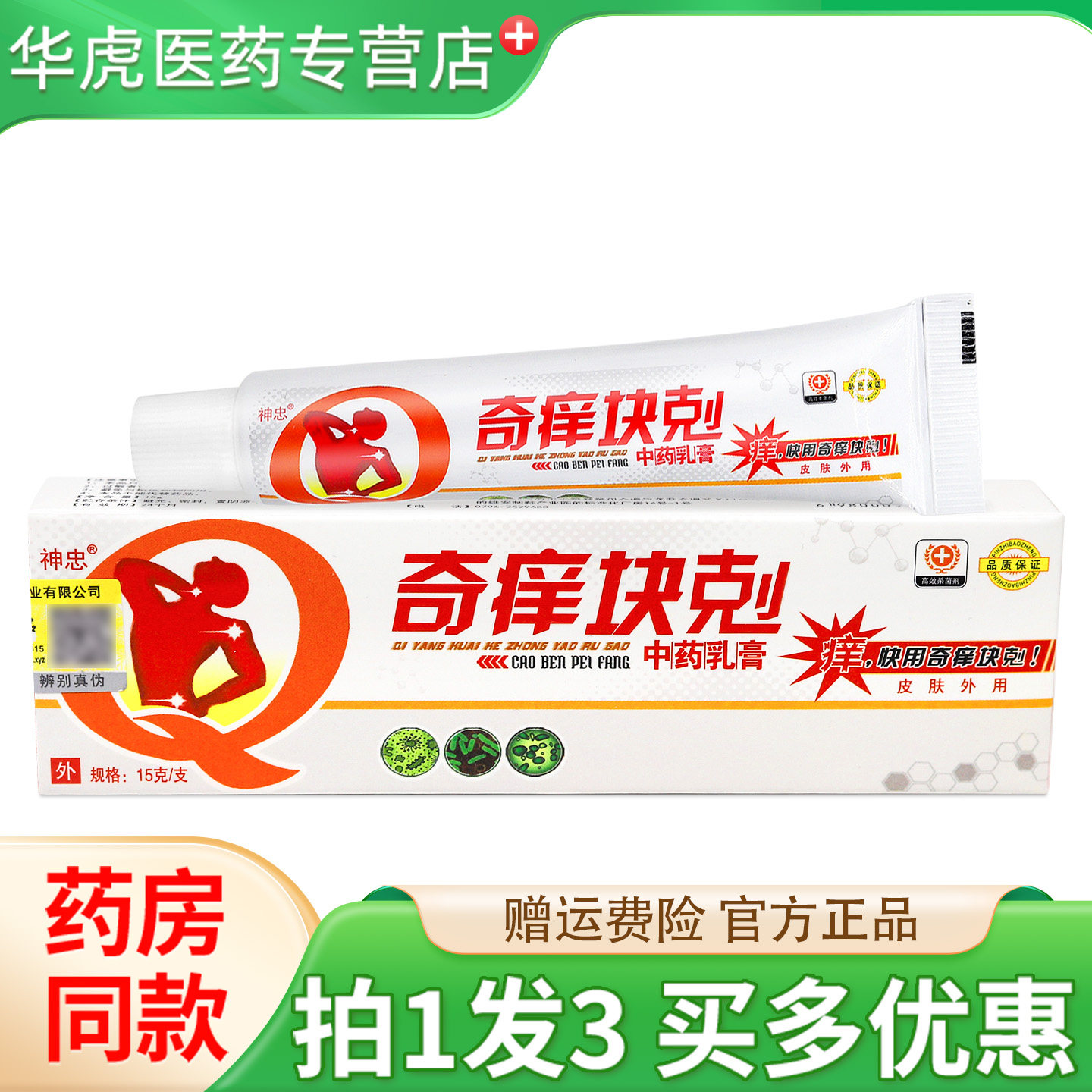 【认准正品】神忠奇养快克草本乳膏抑菌奇痒块剋软膏