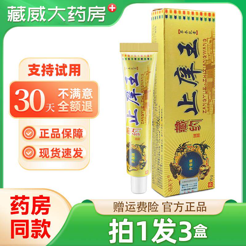冯天下藏药止痒王草本乳膏【天猫正品】男女外用皮肤不适抑菌软膏图片