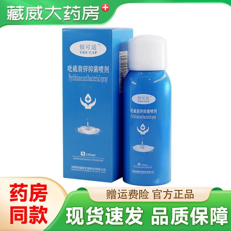 银可适吡硫翁锌抑菌喷剂外用