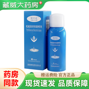 银可适吡硫翁锌抑菌喷剂外用喷雾100ml旗舰店正品