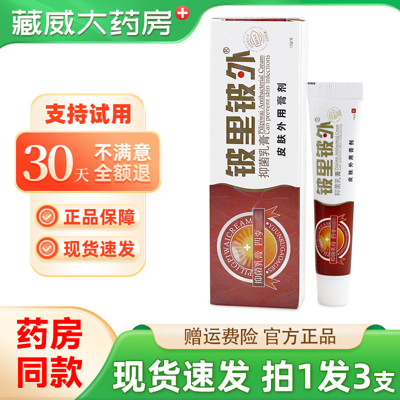 贝舍宁皮里皮外草本抑菌乳膏正品铍里铍外皮肤痒外用草本止痒软膏