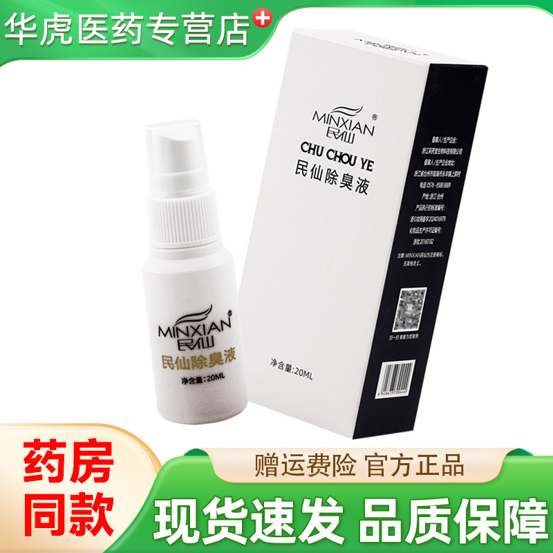 民仙除臭液20ml腋下除味