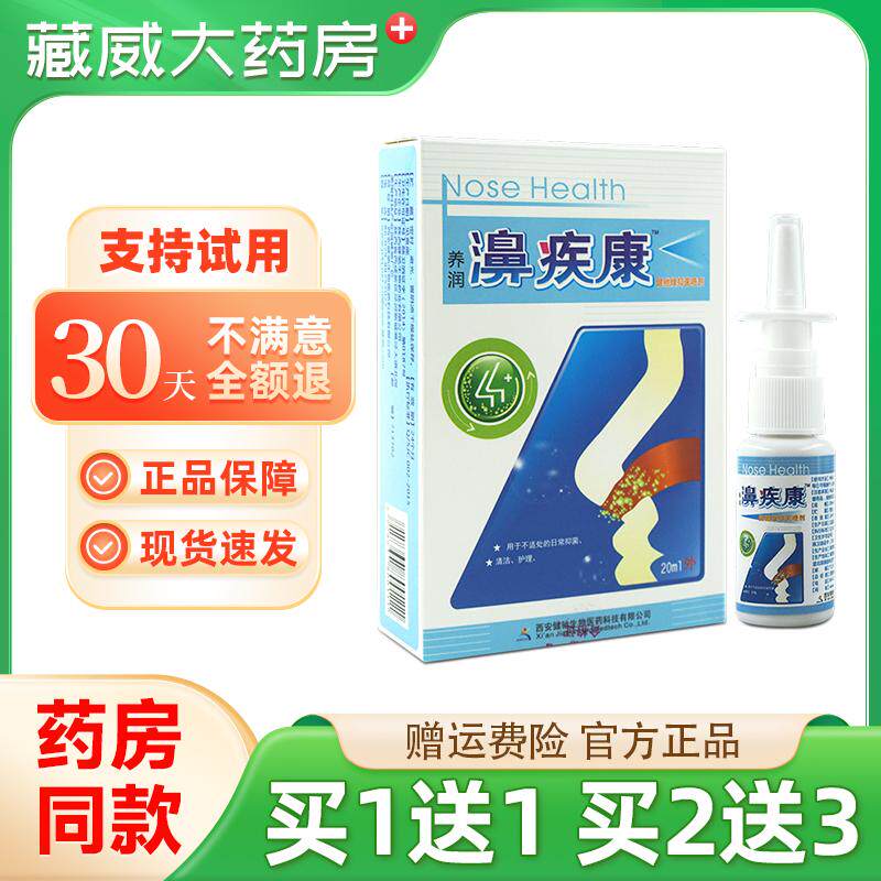 正品健驰养润濞疾康疾康鼻子舒适西安养润喷剂速康鼻疾康健驰喷雾