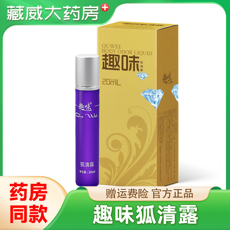 趣味狐臭腋臭粉腋下狐味净去异味止汗露香体狐克女男士正品20ml