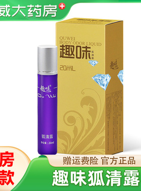 趣味狐臭腋臭粉腋下狐味净去异味止汗露香体狐克女男士正品20ml