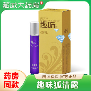 趣味狐臭腋臭粉腋下狐味净去异味止汗露香体狐克女男士 20ml 正品