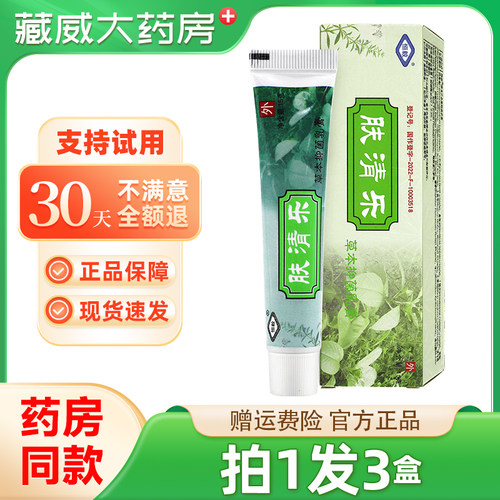 5支25元】 正品买1发3恒毅肤清乐草本抑菌乳膏夫清乐皮肤外用软膏