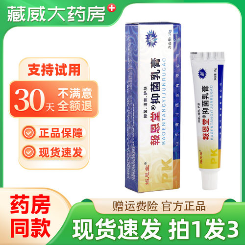 報恩堂抑菌乳膏15g正品
