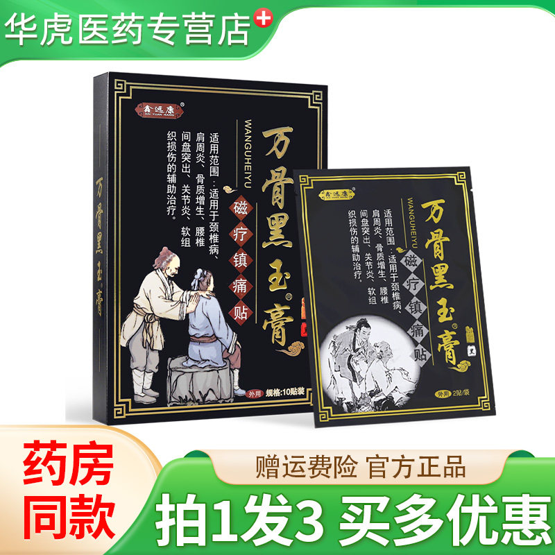 鑫远康万骨黑玉膏磁疗镇痛贴