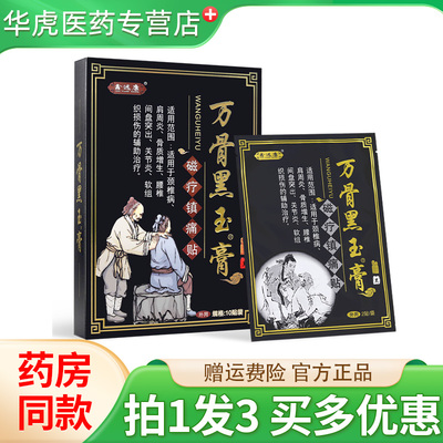 鑫远康万骨黑玉膏磁疗镇痛贴