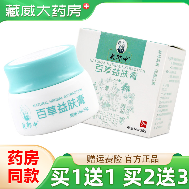芙郎中百草益肤膏30g买1送1