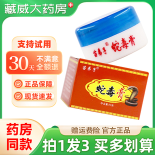 【正品买1发3】苗弟子蛇毒膏抑菌乳膏20g四季良方蛇油膏草本软膏