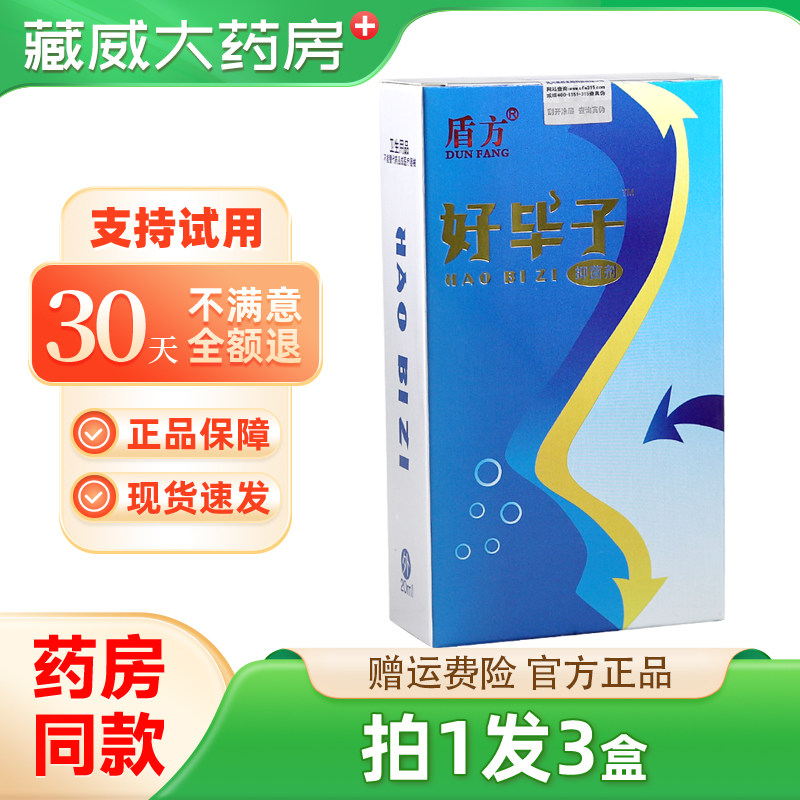 盾方好毕子抑菌剂20ml