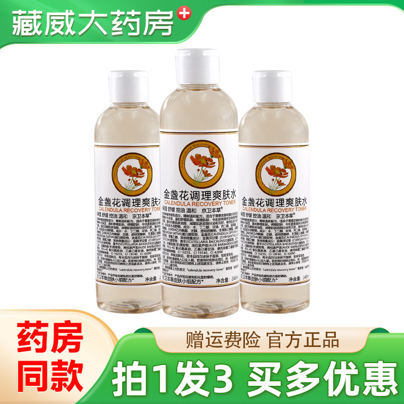 京卫本草金盏花调理爽肤水