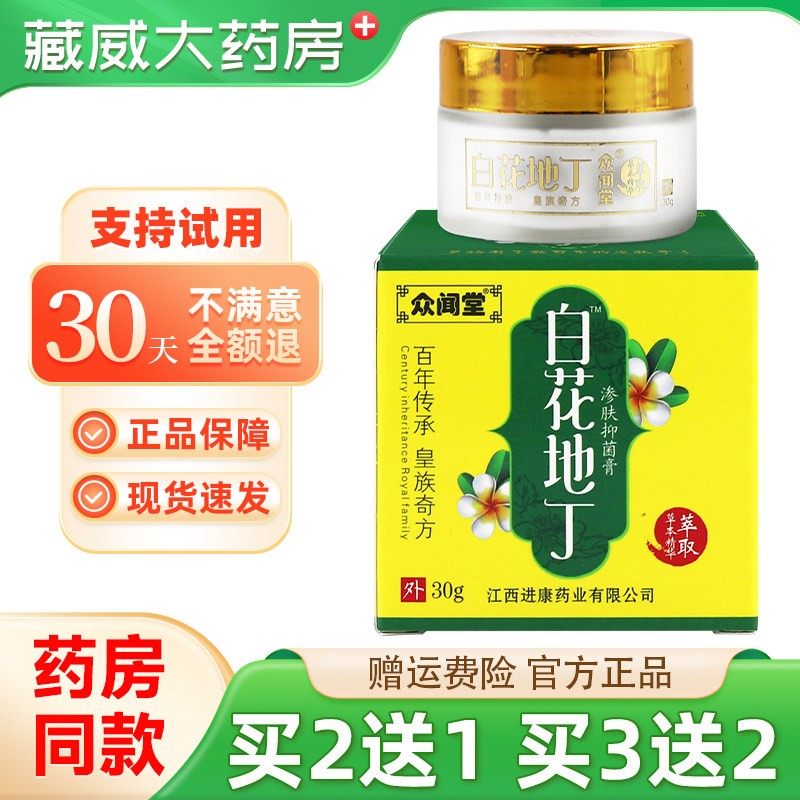 众闻堂白花地丁乳膏30g买3送2