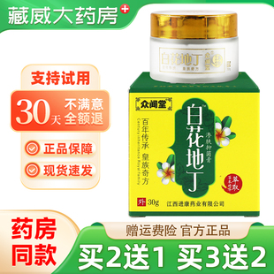买2送1 送同款】众闻堂白花地丁抑菌乳膏 皮肤外用草本抑菌软膏