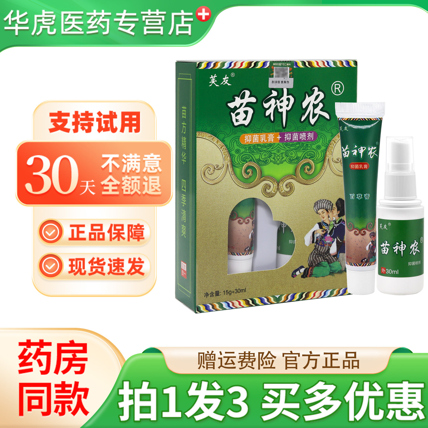 芙友苗神农套装皮肤外用正品