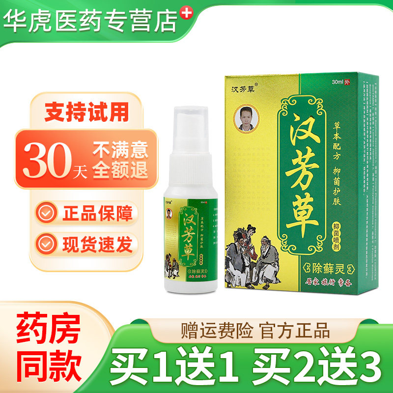 汉芳草除藓灵抑菌喷剂30ml/盒 皮肤外用草本喷雾