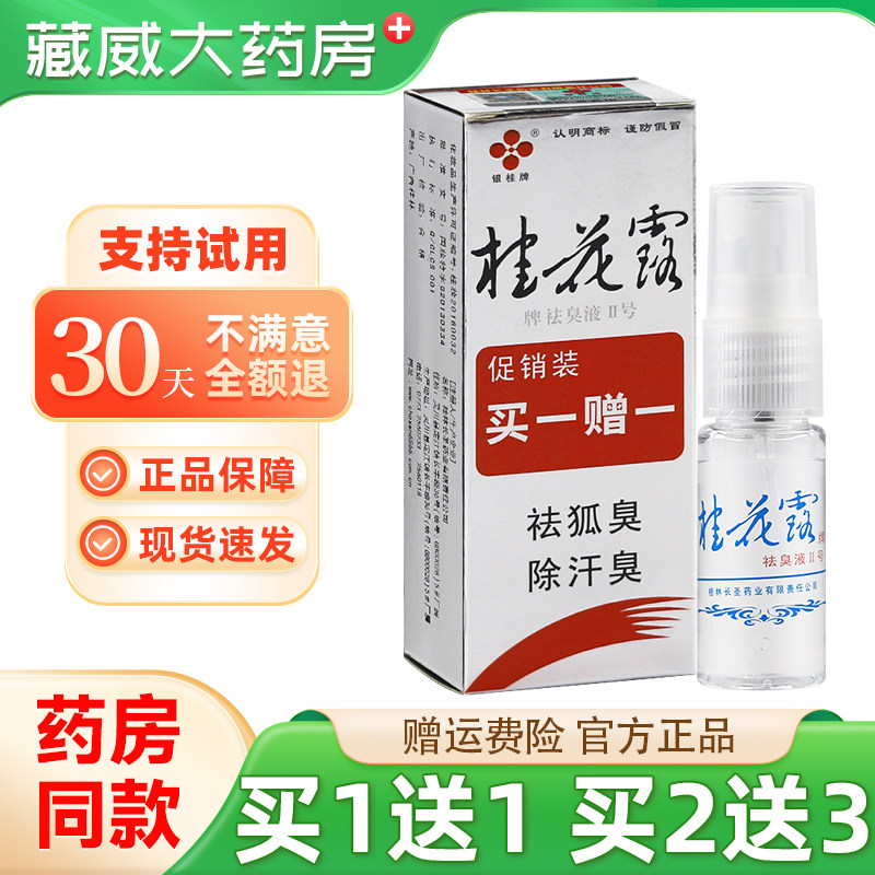 银桂牌桂花露腋下喷雾异味腋臭去汗味狐臭净味止汗喷剂走滚珠,保健用品,面部健康,淘宝优惠券,粉丝福利购,淘宝优惠卷
