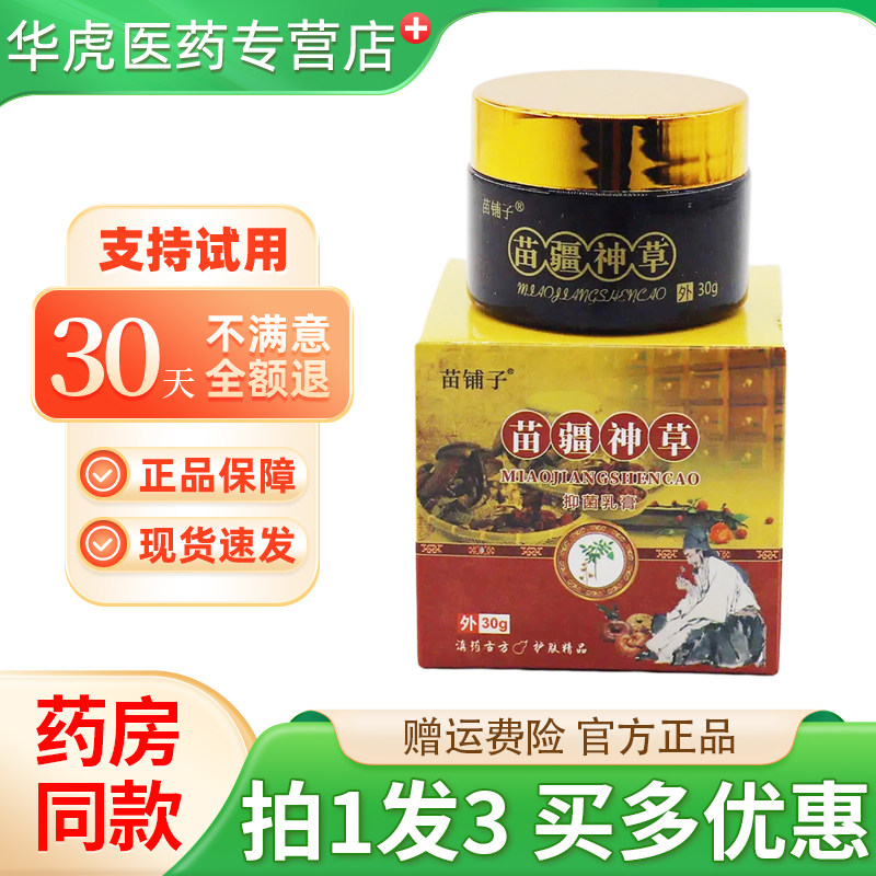苗铺子苗疆神草30g抑菌乳膏