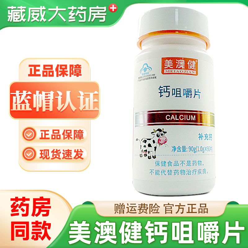 美澳健钙咀嚼片蓝帽认证