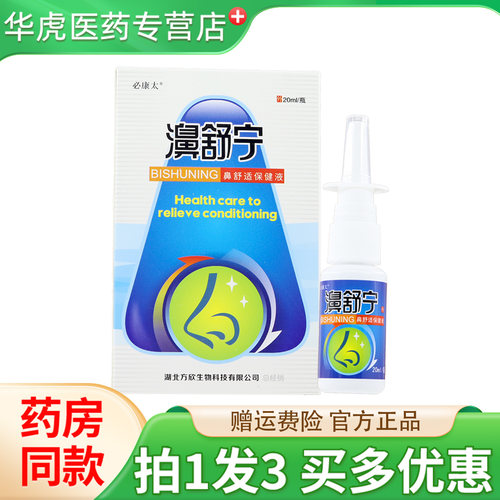 必康太濞舒宁鼻舒适保健液