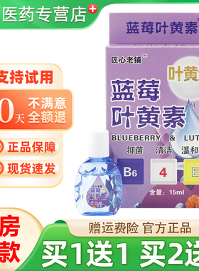 1送1买2送3】 匠心老铺蓝莓叶黄素眼部15ml眼液官方正品