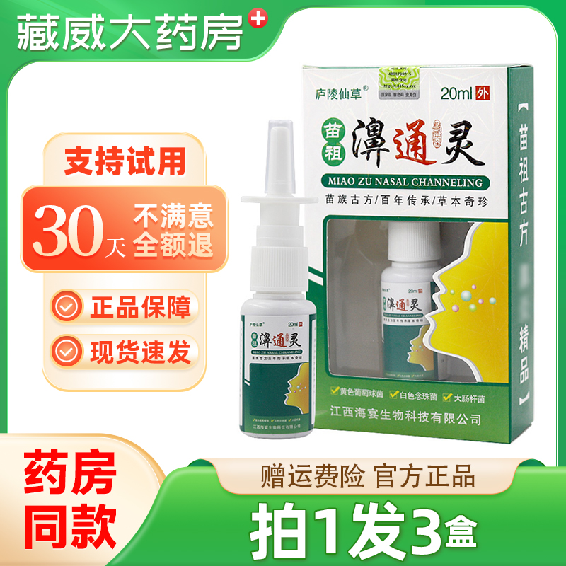庐陵仙草苗祖濞通灵鼻干痒流鼻涕鼻止痒抑菌鼻通灵喷剂