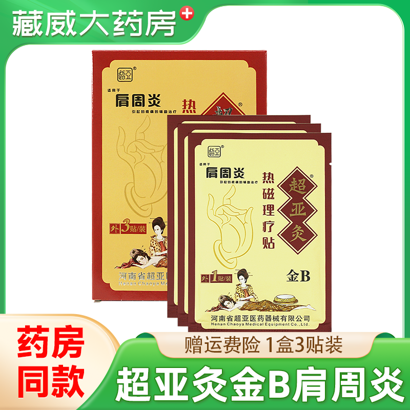 超亚灸金B型超亚肩周炎超亚灸热磁理疗贴3贴/盒