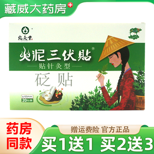 买1送1】宛灸堂火泥三伏贴砭贴20贴/盒官方正品旗舰店