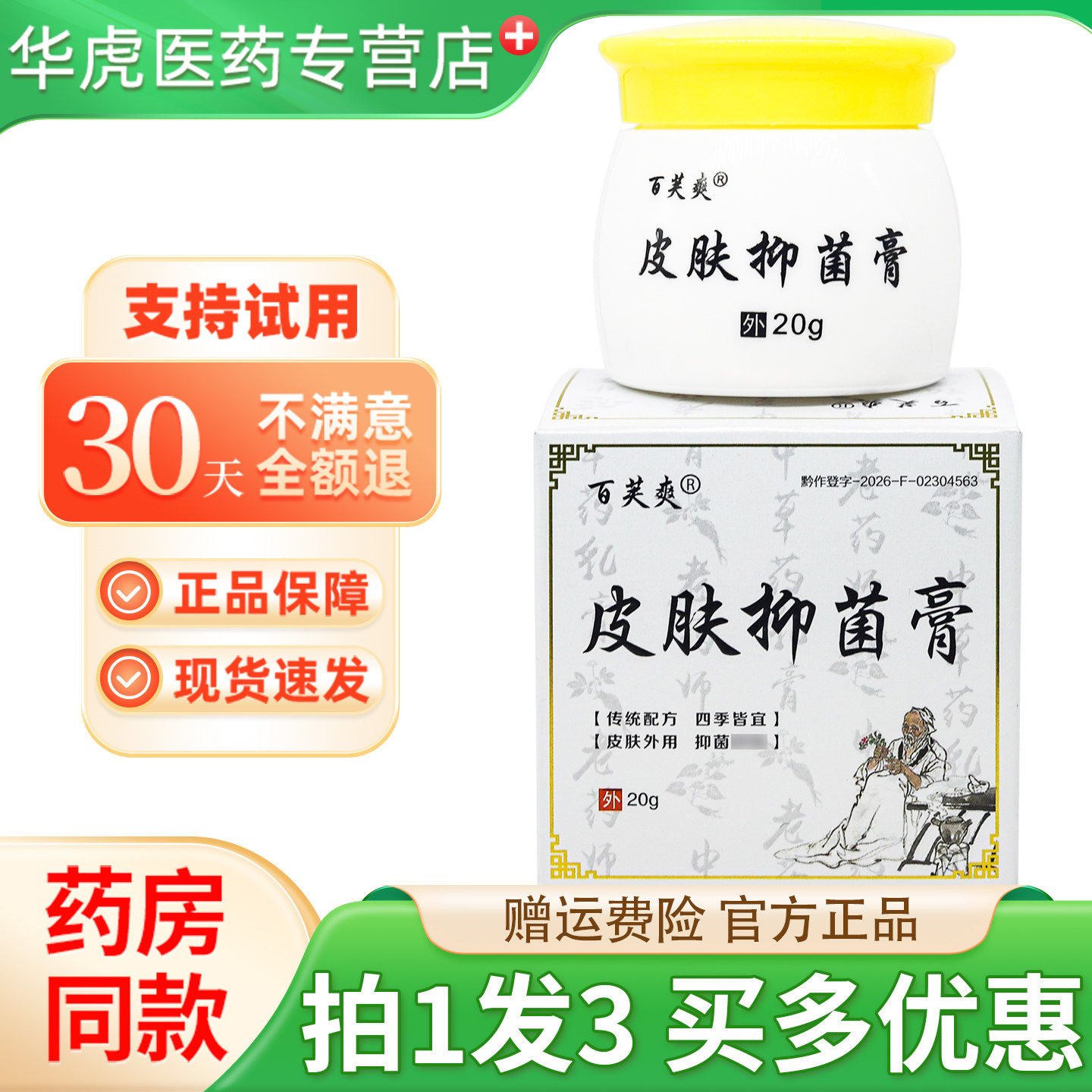 百芙爽皮肤抑菌膏20g买1送1