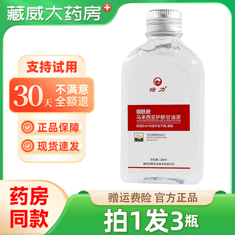 绿力烟酰胺马来西亚护肤甘油液纯保湿正品老牌旗舰店妆前打底