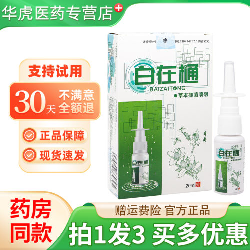 白在通草本抑菌喷剂20m/瓶