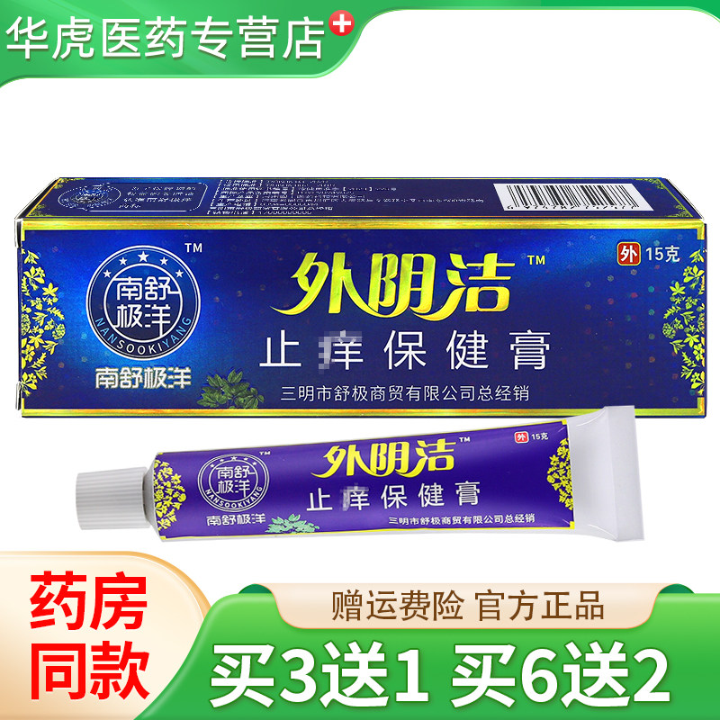 南舒极洋外阴洁乳膏正品外阴瘙痒私处不适草本抑菌软膏