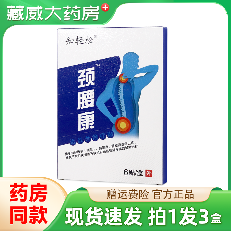 知轻松颈腰康远红外治疗贴6贴/盒