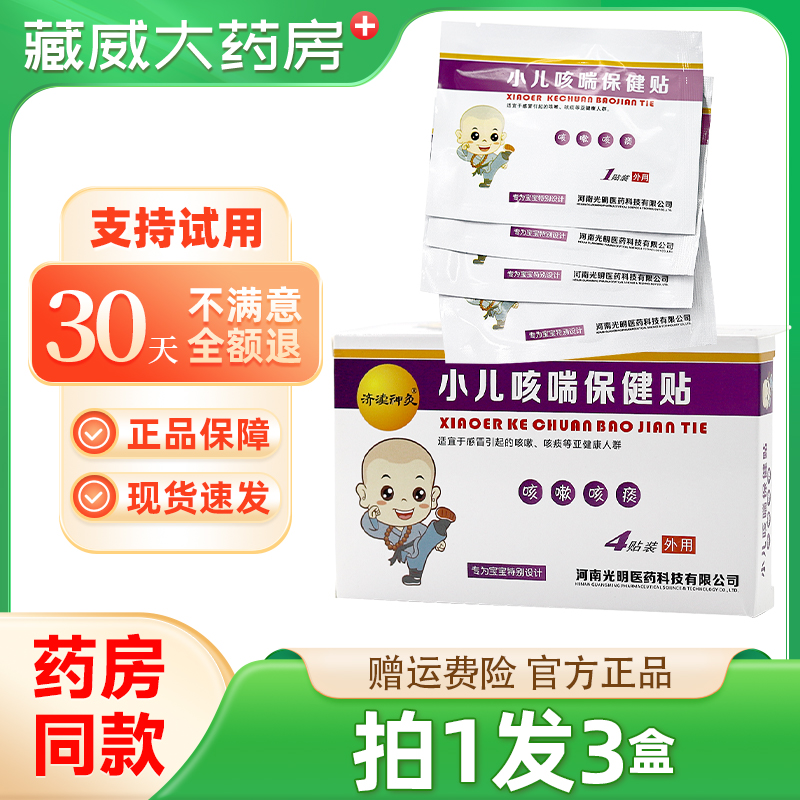 济渎神灸小儿咳喘皮肤外用保健贴4贴/盒咳嗽咳痰