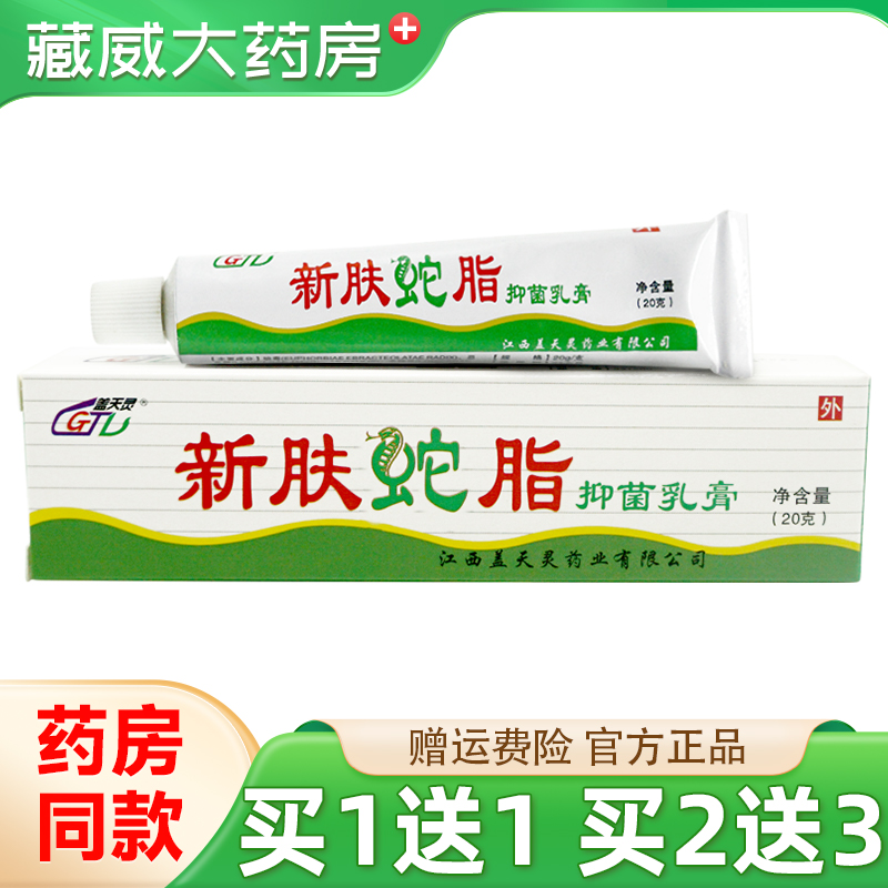 盖天灵新肤蛇脂抑菌乳膏20g