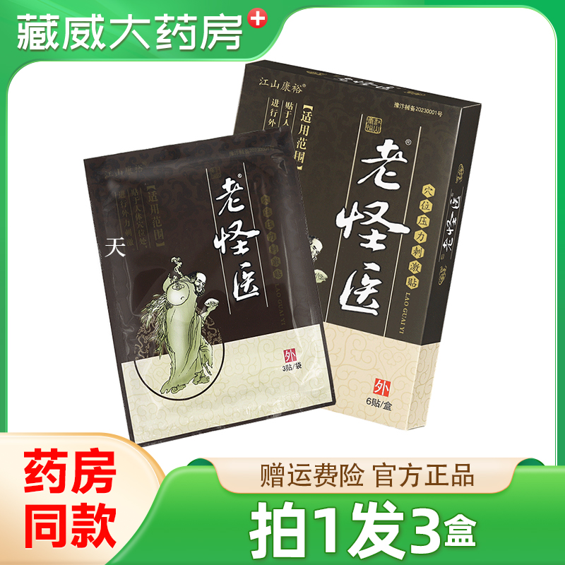 正品江山康裕老怪医穴位压力刺激贴膏颈肩腰腿关节软组织贴膏