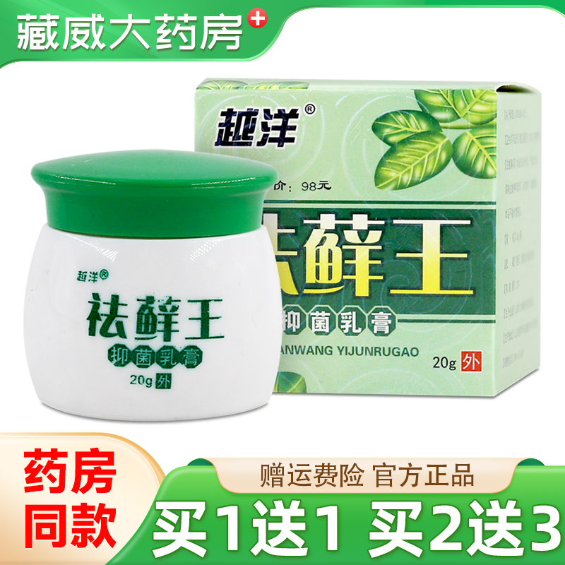 越洋祛藓王抑菌乳膏20g官方正品