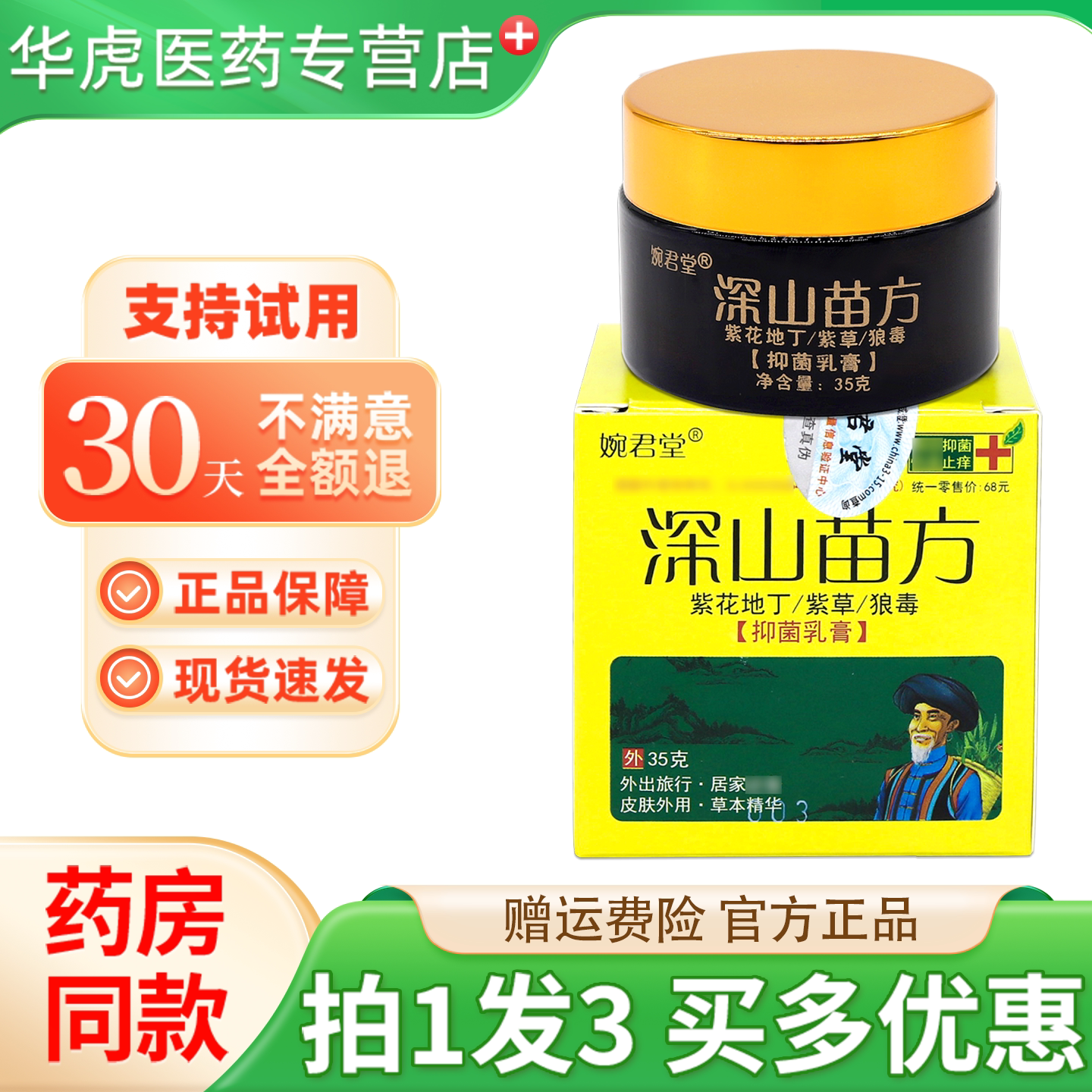 婉君堂深山苗方抑菌乳膏35g/盒