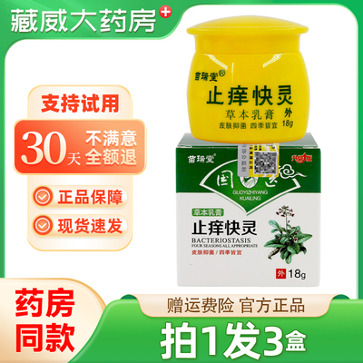 【正品保障 拍1发3】苗瑞堂国医止痒快灵快克草本乳膏 抑菌软膏