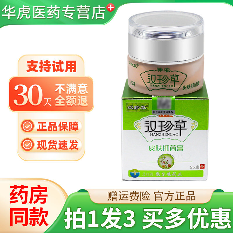 神农汉珍草皮肤抑菌膏透皮膏