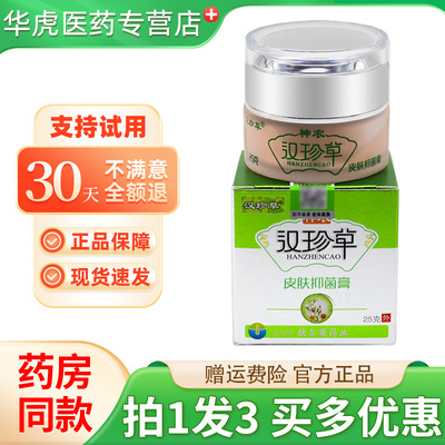 神农汉珍草皮肤抑菌膏透皮膏
