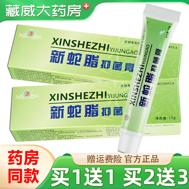 健源堂新蛇脂抑菌乳膏15g