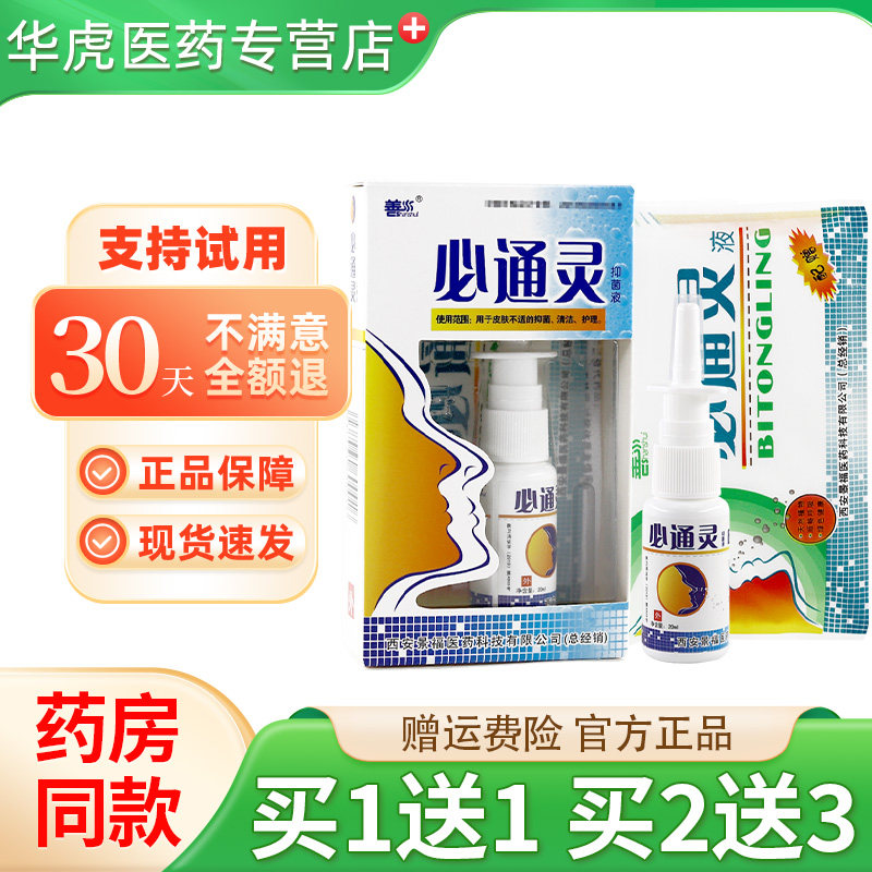 正品善水必通灵西安鼻通灵喷剂濞通灵喷雾抑菌剂