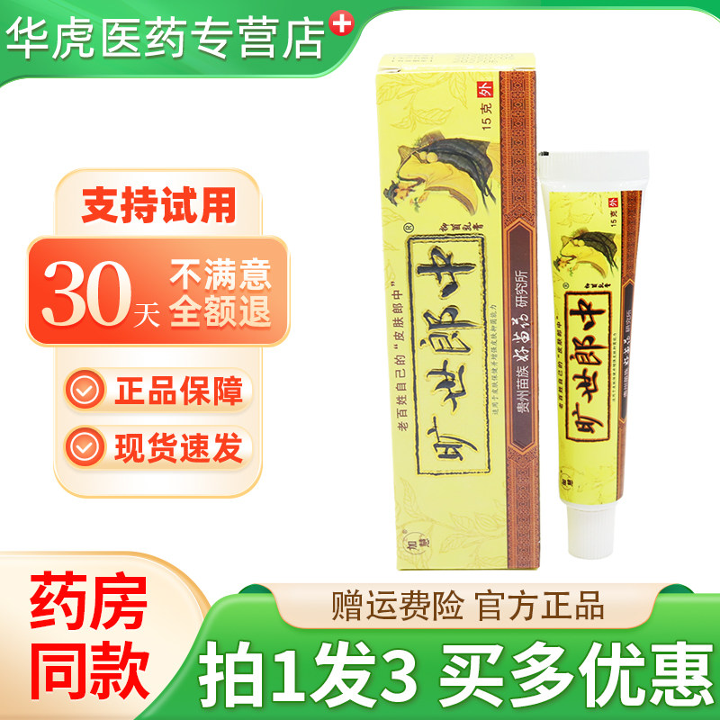【正品保障】加慧旷世郎中抑菌乳膏 旷世郎中草本软膏外用