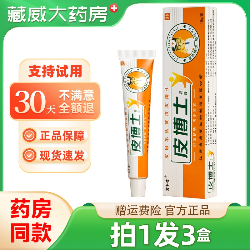 吉丰堂皮博士草本抑菌乳膏铍博士软膏官方正品